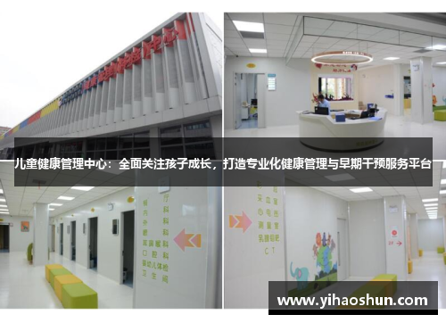 儿童健康管理中心：全面关注孩子成长，打造专业化健康管理与早期干预服务平台