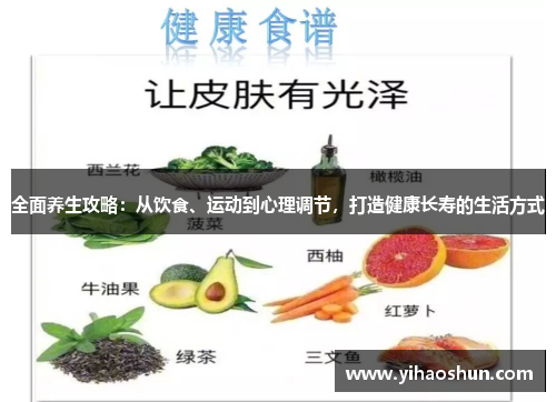 全面养生攻略：从饮食、运动到心理调节，打造健康长寿的生活方式