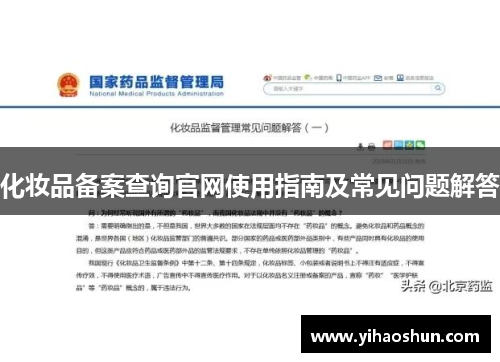 化妆品备案查询官网使用指南及常见问题解答