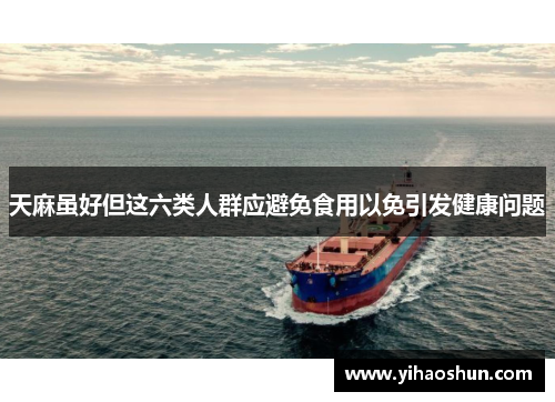 天麻虽好但这六类人群应避免食用以免引发健康问题