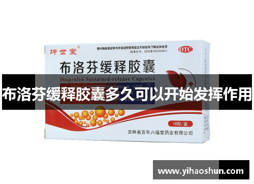 布洛芬缓释胶囊多久可以开始发挥作用