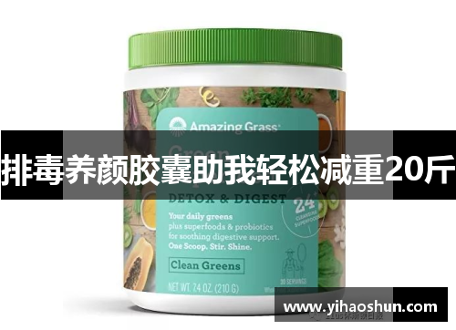 排毒养颜胶囊助我轻松减重20斤