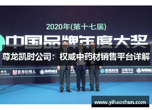 尊龙凯时公司：权威中药材销售平台详解