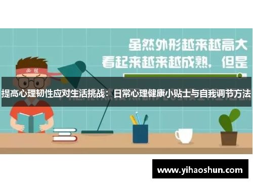 提高心理韧性应对生活挑战：日常心理健康小贴士与自我调节方法