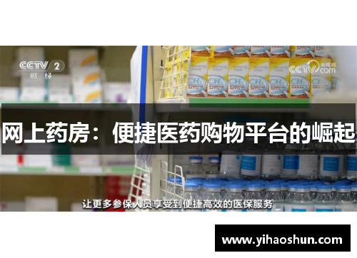 网上药房:便捷医药购物平台的崛起