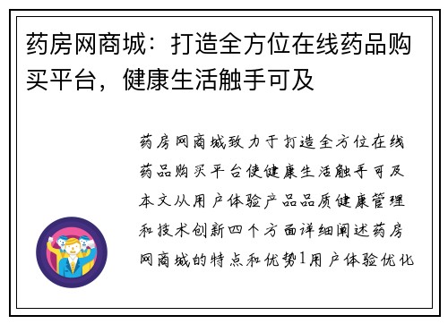 药房网商城:打造全方位在线药品购买平台,健康生活触手可及