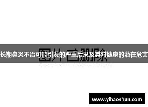 长期鼻炎不治可能引发的严重后果及其对健康的潜在危害