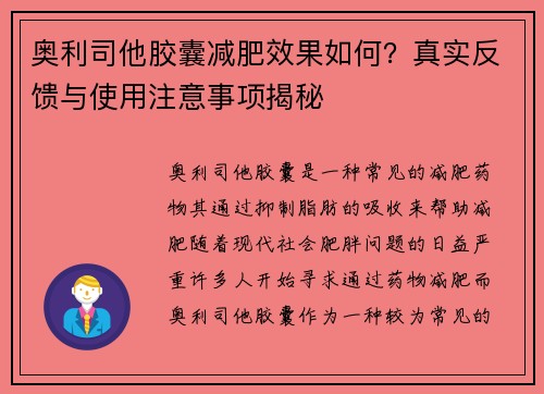 奥利司他胶囊减肥效果如何?真实反馈与使用注意事项揭秘