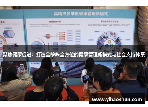 聚焦健康促进:打造全龄段全方位的健康管理新模式与社会支持体系