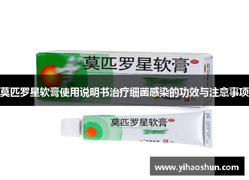 莫匹罗星软膏使用说明书治疗细菌感染的功效与注意事项