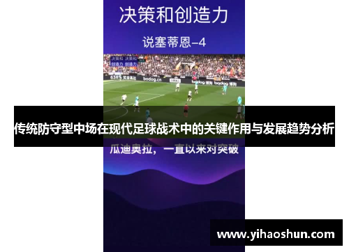 传统防守型中场在现代足球战术中的关键作用与发展趋势分析