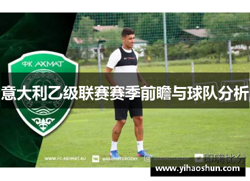 意大利乙级联赛赛季前瞻与球队分析