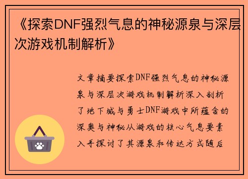 《探索DNF强烈气息的神秘源泉与深层次游戏机制解析》