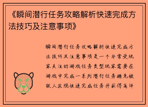 《瞬间潜行任务攻略解析快速完成方法技巧及注意事项》