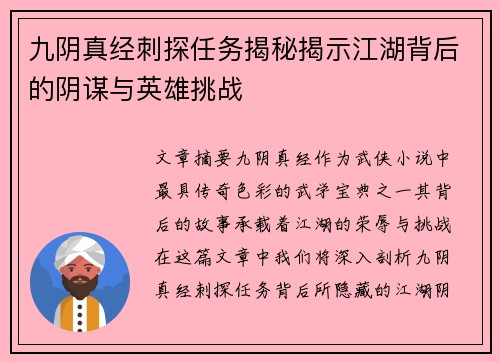 九阴真经刺探任务揭秘揭示江湖背后的阴谋与英雄挑战