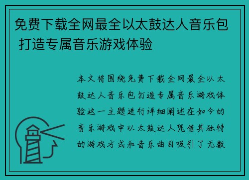 免费下载全网最全以太鼓达人音乐包 打造专属音乐游戏体验