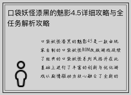 口袋妖怪漆黑的魅影4.5详细攻略与全任务解析攻略