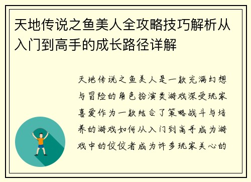 天地传说之鱼美人全攻略技巧解析从入门到高手的成长路径详解