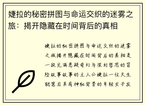 婕拉的秘密拼图与命运交织的迷雾之旅:揭开隐藏在时间背后的真相