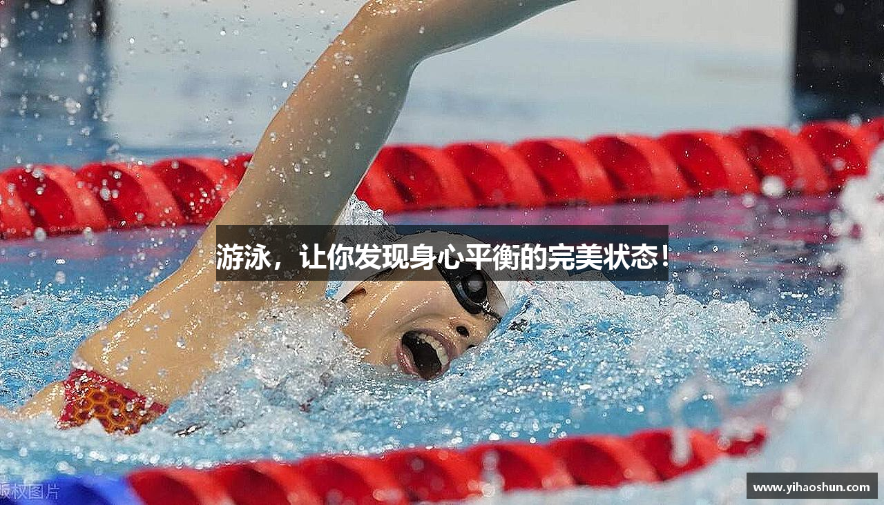 游泳，让你发现身心平衡的完美状态！